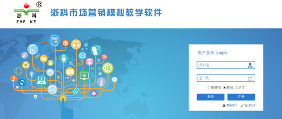 浙科市場營銷模擬教學(xué)軟件