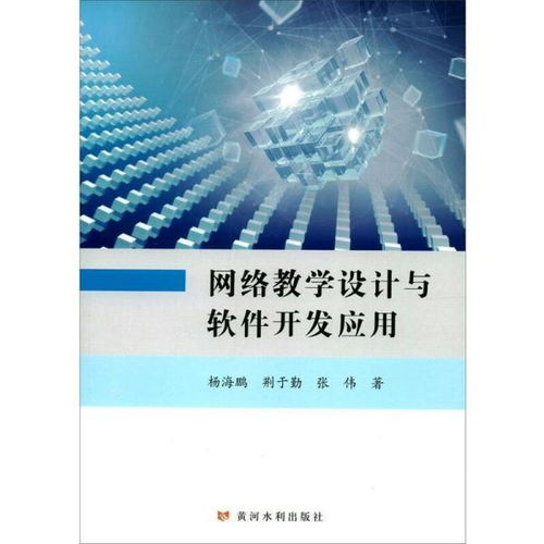 網(wǎng)絡(luò)教學(xué)設(shè)計(jì)與軟件開發(fā)應(yīng)用 網(wǎng)絡(luò)技術(shù) 楊海鵬 荊于勤 張偉 新華正版